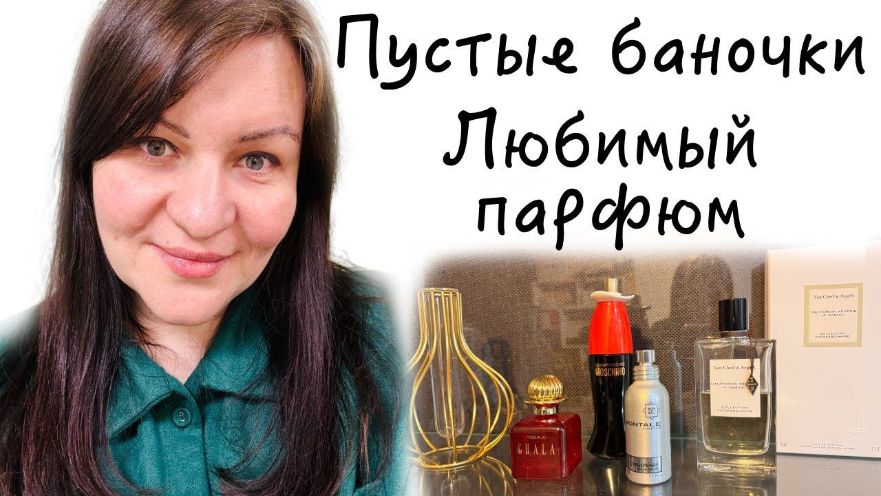 Как покупаю парфюм по описанию Пустые баночки смотреть онлайн