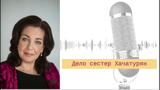 Что не так с делом сестер Хачатурян? (Подкаст «Приговорчики в строю». Сезон 1, выпуск 3) смотреть онлайн