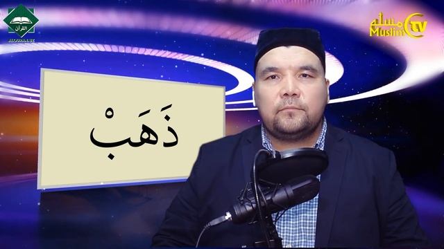 Muallimi soniy | 28-dars | ذ harfi смотреть онлайн