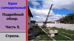 Самодельный кран. Часть 5. Стрела. Homemade crane. Part 5. Crane boom.