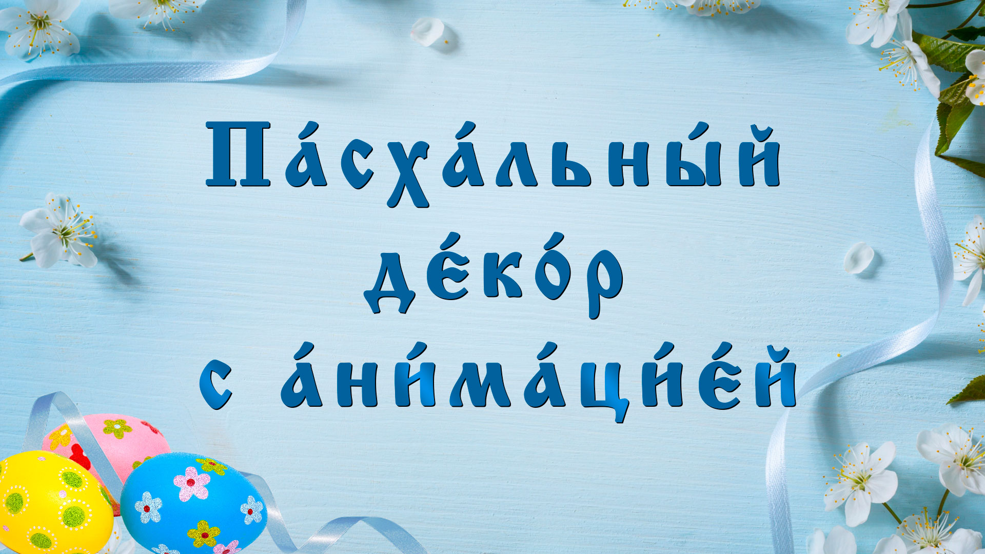 Пасхальный декор с Gif анимацией