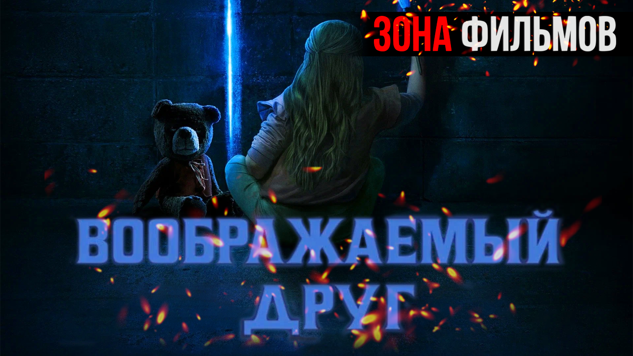 Воображаемый друг — новый дублированный трейлер 2024 (Зона фильмов) смотреть онлайн