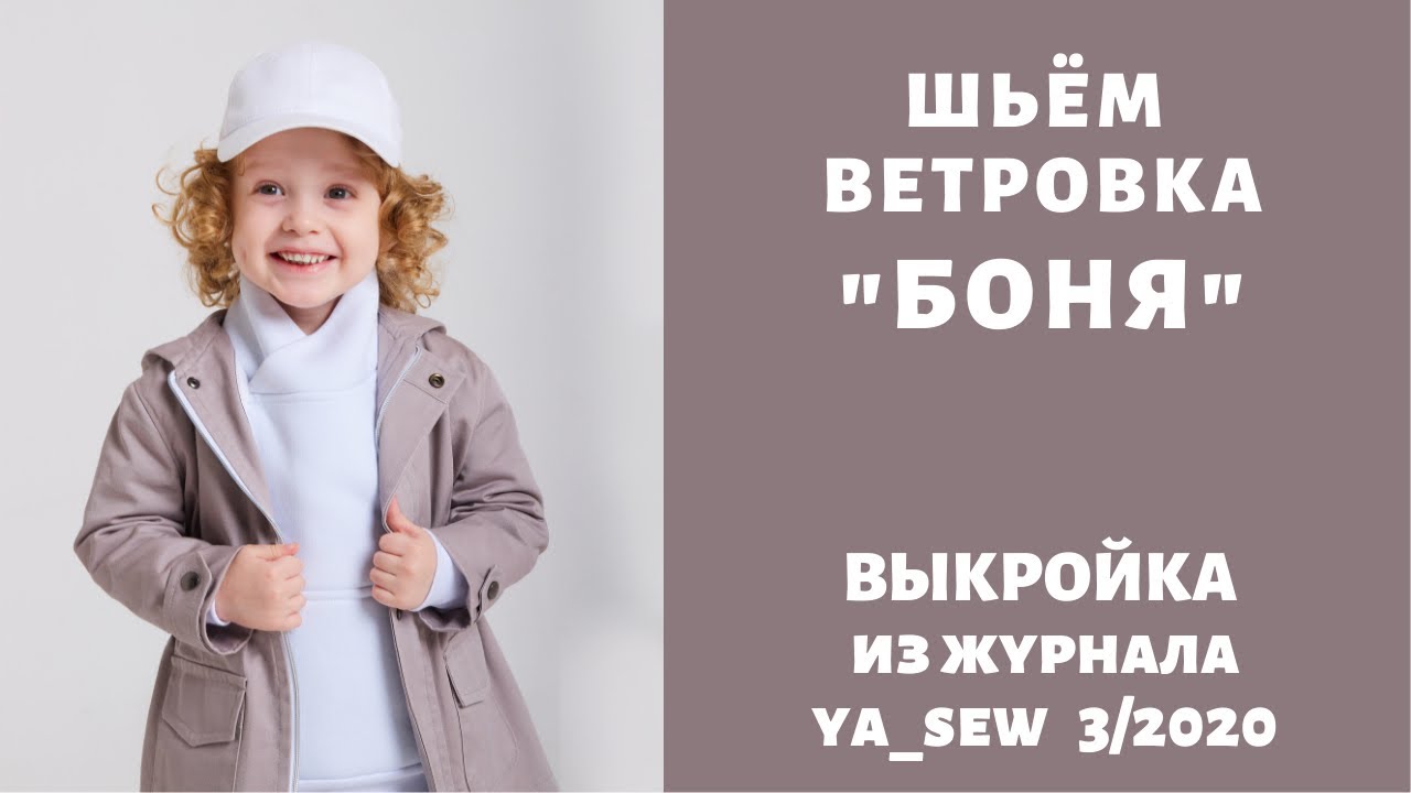 Как сшить ветровку по выкройке Ya_sew 3/2020 смотреть онлайн