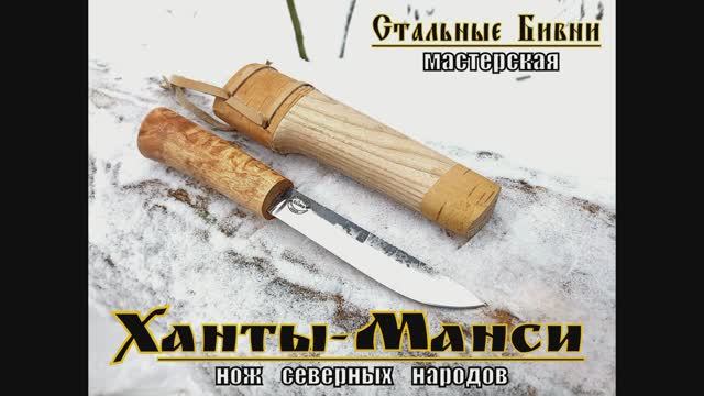 Ханты-Манси традиционный северный нож от мастерской Стальные Бивни. Выживание. Тест №80 смотреть онлайн