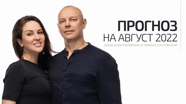 Прогноз на Август 2022 года. Александр Палиенко и Николь Кустовская. смотреть онлайн
