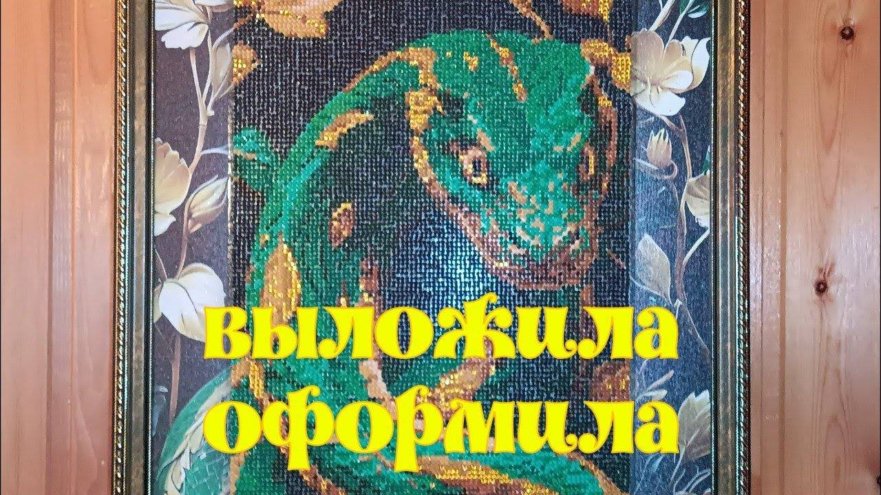 Оформленная картинка "ЗМЕЯ" от Алмазного ряда смотреть онлайн