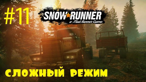 SnowRunner | Сложный режим | Стрим #11 | 33 несчастья