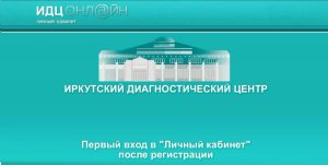 ИДЦ Онлайн - Вход в Личный кабинет