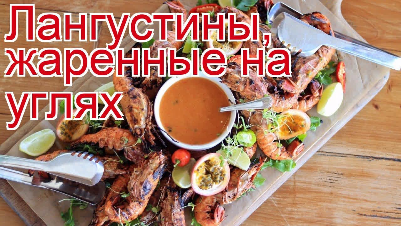 Рецепты из лангустина - как приготовить лангустины пошаговый рецепт - Лангустины, жаренные на углях смотреть онлайн