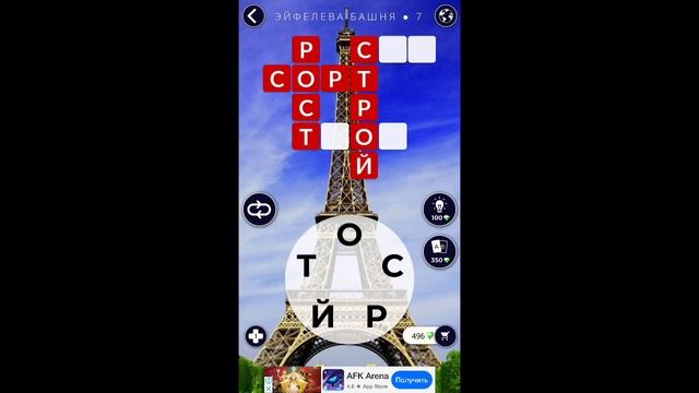 Эйфелева Башня 7/8 Words of Wonders WOW #WOW #WordsofWonders смотреть онлайн