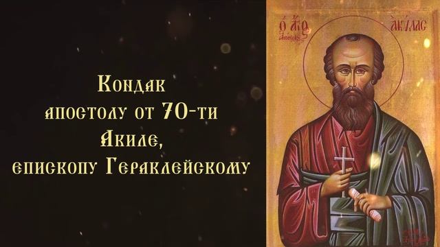 Тропарь и кондак апостолу от 70-ти Акиле