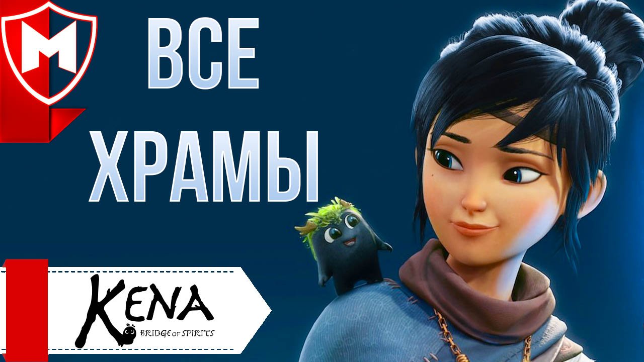 Kena: Bridge of Spirits ➤ Как восстановить Храм Рыбалки / Воды / Лесов / Божественного дерева смотреть онлайн
