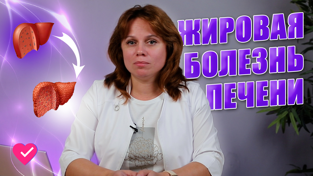 ЖИРОВАЯ БОЛЕЗНЬ ПЕЧЕНИ: КАК НЕ ДОПУСТИТЬ ЦИРРОЗА