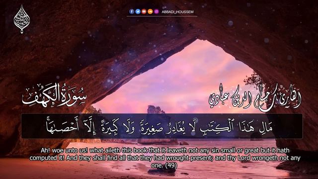 سورة الكهف | القارئ حسام الدين عبادي surat alkahf смотреть онлайн