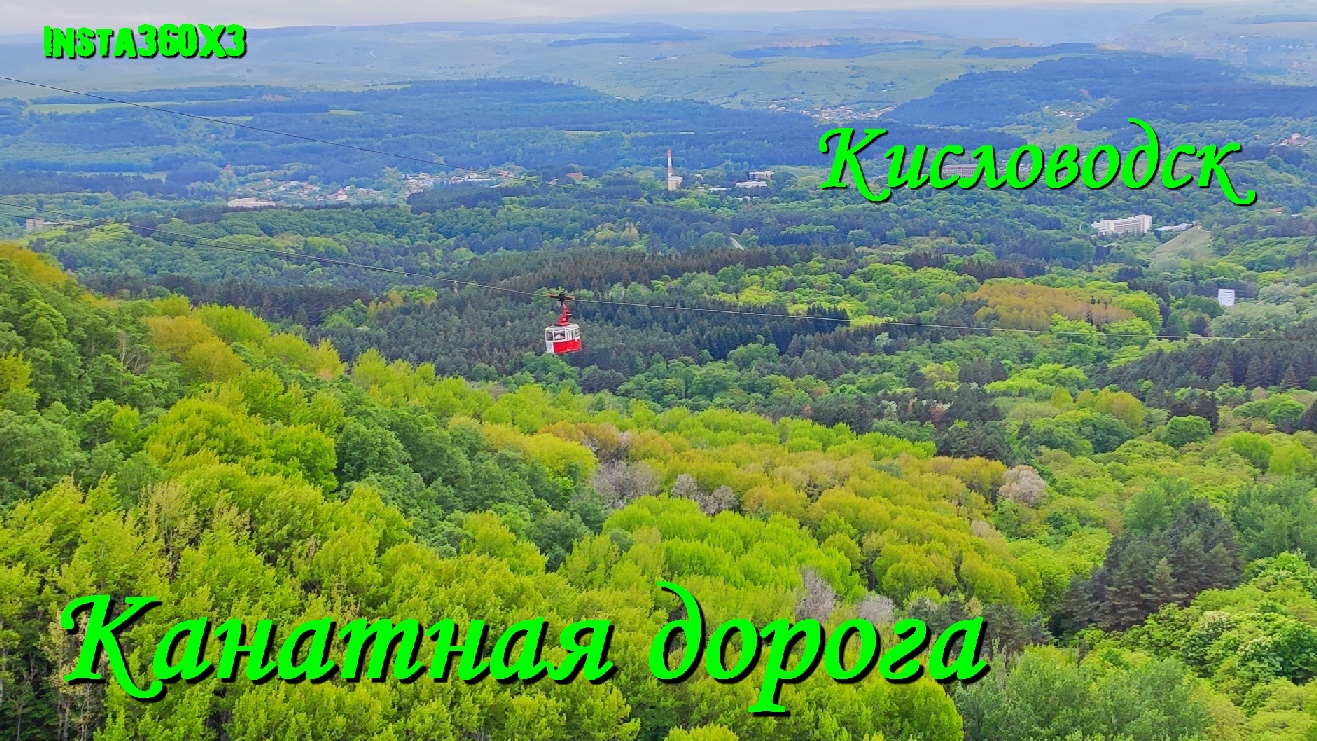Кисловодск. Канатная дорога.#Кисловодск#Кисловодск_Канатная_Дорога#Insta360X3#Канатная_Дорога##