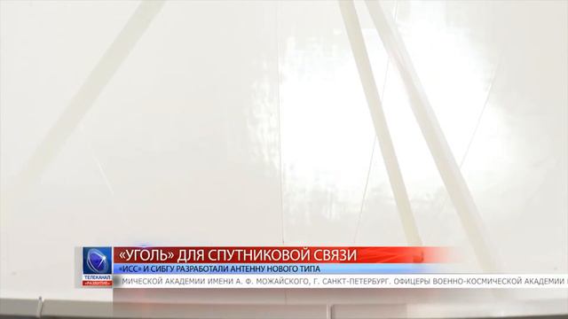 2019.10.31 «ИСС» и СибГУ разработали антенну нового типа смотреть онлайн
