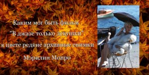 Каким мог быть фильм В джазе только девушки в цвете