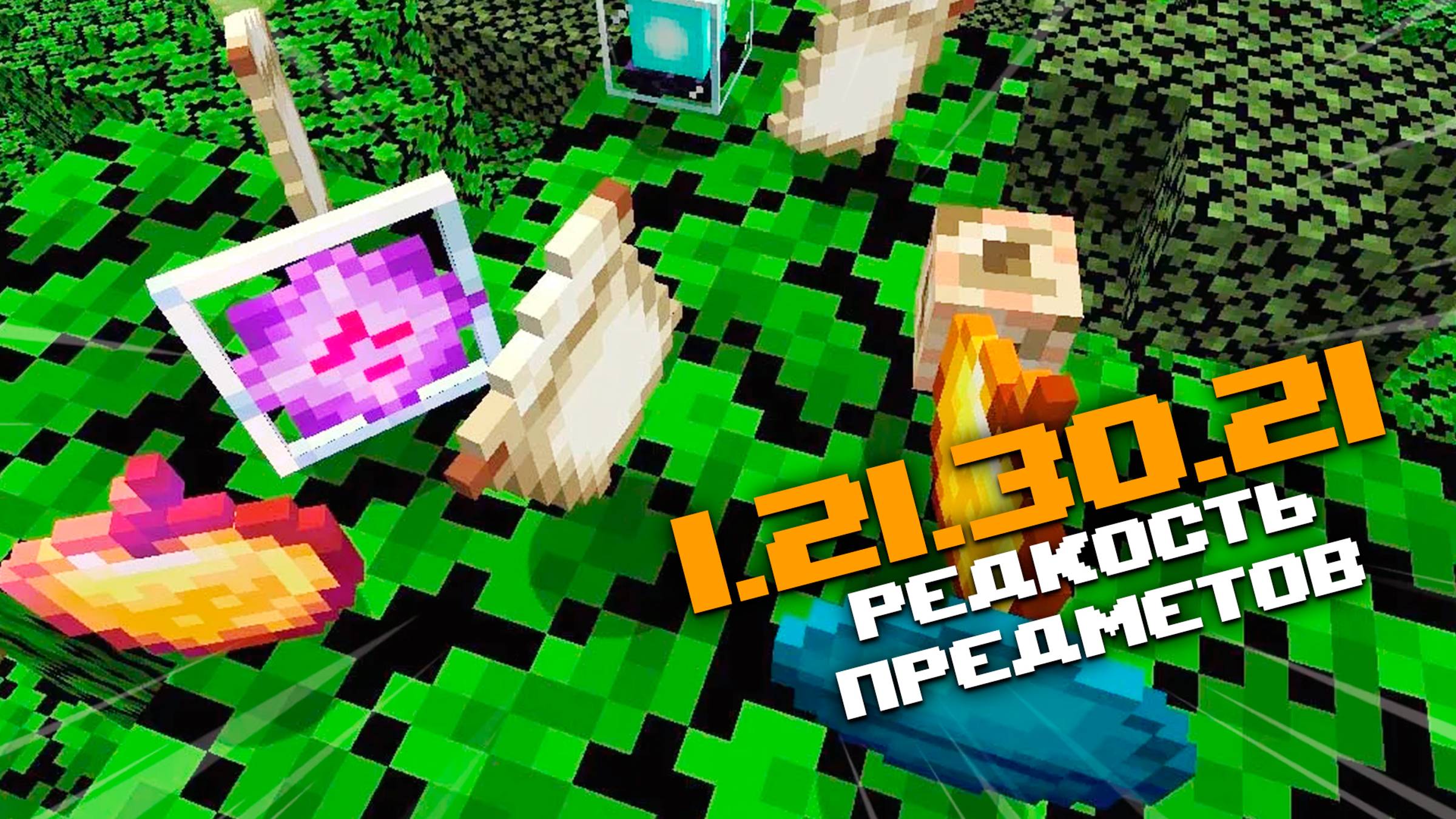 НОВАЯ БЕТА МАЙНКРАФТ ПЕ 1.21.30.21 | ИЗМЕНИЛИ РЕДКОСТЬ ПРЕДМЕТОВ И ВНЕСЛИ 18 ИЗМЕНЕНИЙ смотреть онлайн