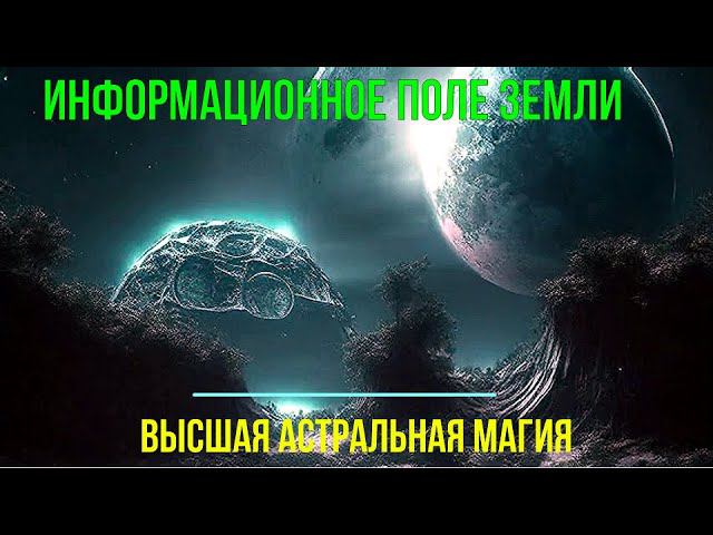 2 превью 55 Информационное поле Земли. Высшая астральная Магия смотреть онлайн