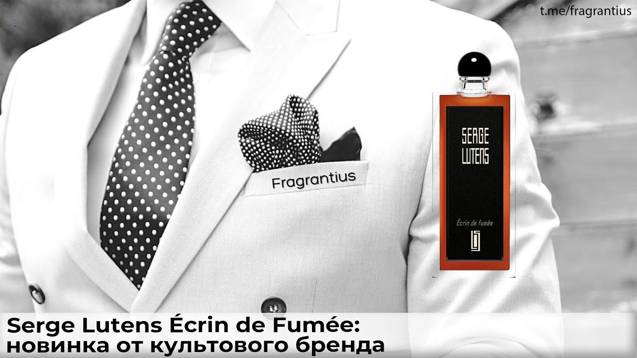 Serge Lutens Écrin De Fumée: новинка от культового бренда