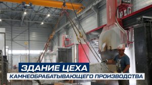 Цех для камнеобрабатывающего производства 16Х66Х10.9 | 1056 м² | Отзыв партнёра |