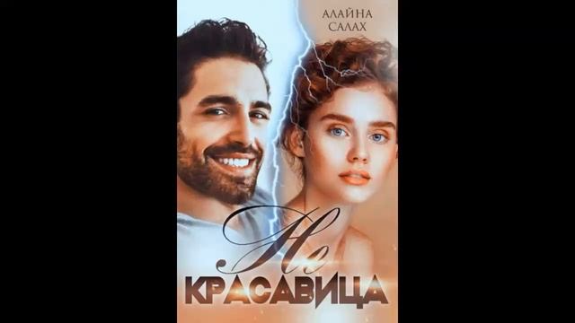 Не красавица - Алайна Салах смотреть онлайн