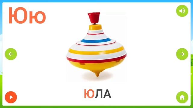 Говорящий алфавит с картинками. Видео игра.