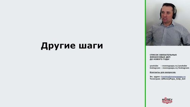 ЧТО НУЖНО УСПЕТЬ ДО НОВОГО ГОДА! СПИСОК ОБЯЗАТЕЛЬНЫХ ФИНАНСОВЫХ ДЕЛ | ОБРАЗОВАТЕЛЬНЫЙ ЭФИР смотреть онлайн