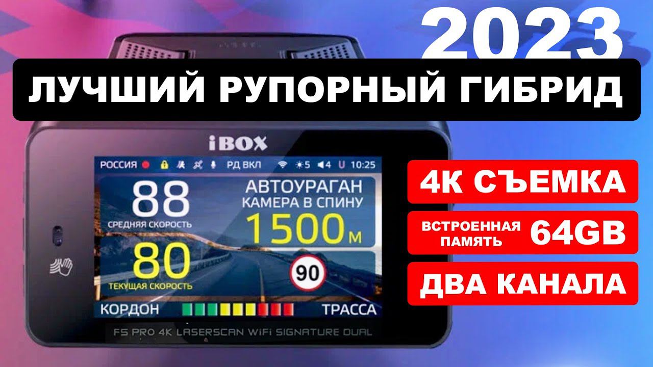 Новинка! Рупорный гибрид с 4K и встроенной памятью! Ibox F5 PRO 4K Laserscan Wi-Fi Signature Dual! смотреть онлайн