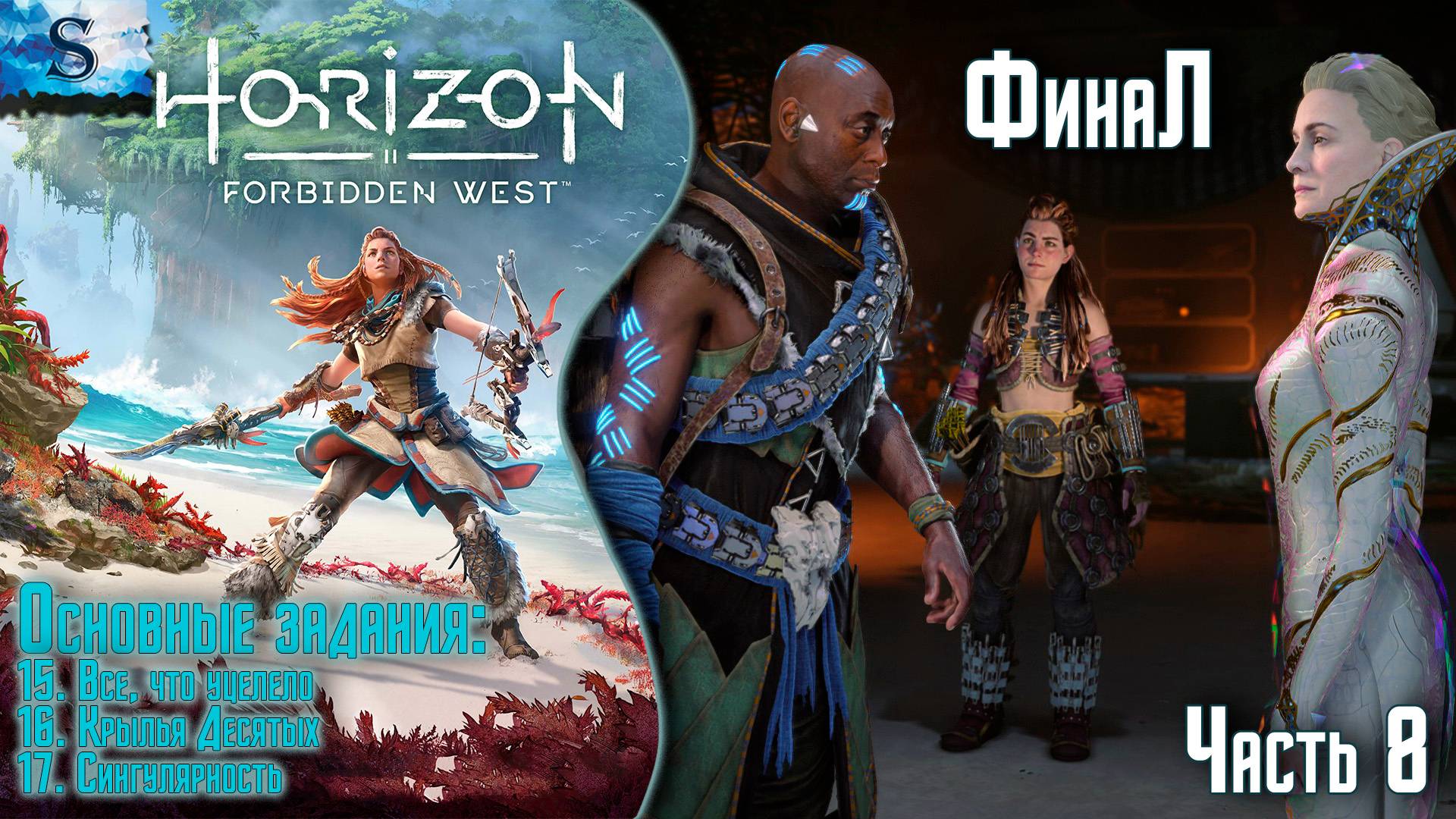 Horizon Forbidden West ФинаЛ ✦ Основные задания ✦ Часть 8 ✦ #games #horizonforbiddenwest #Horizon