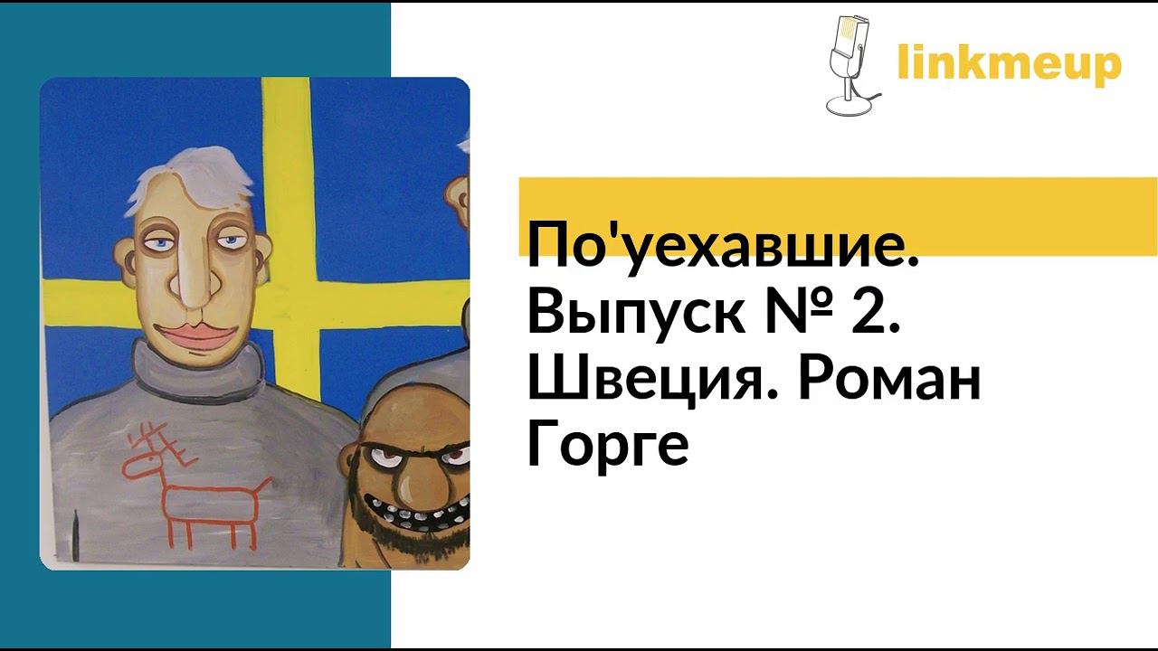 По'уехавшие №2. Швеция. Роман Горге смотреть онлайн