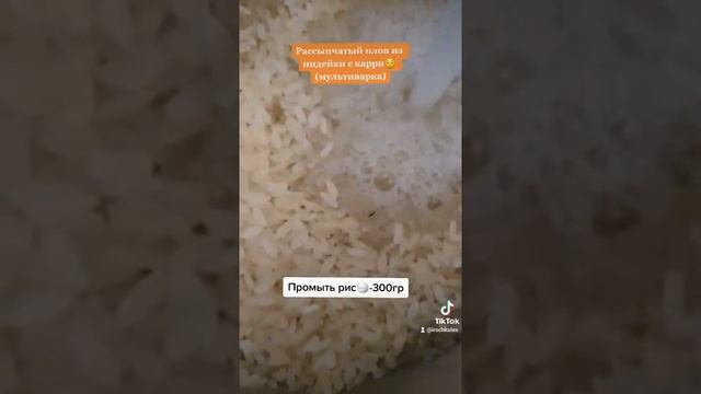 Рассыпчатый плов из индейки с карри ?(мультиварка) смотреть онлайн