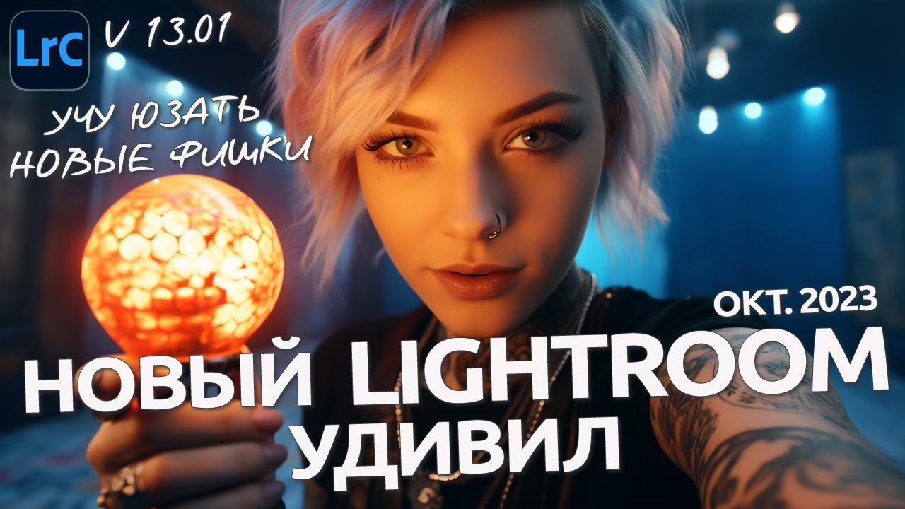 Обновление Lightroom до v. 13.01 и Camera RAW 16.0 / НОВЫЙ ФУНКЦИОНАЛ 2023 - 2024 смотреть онлайн