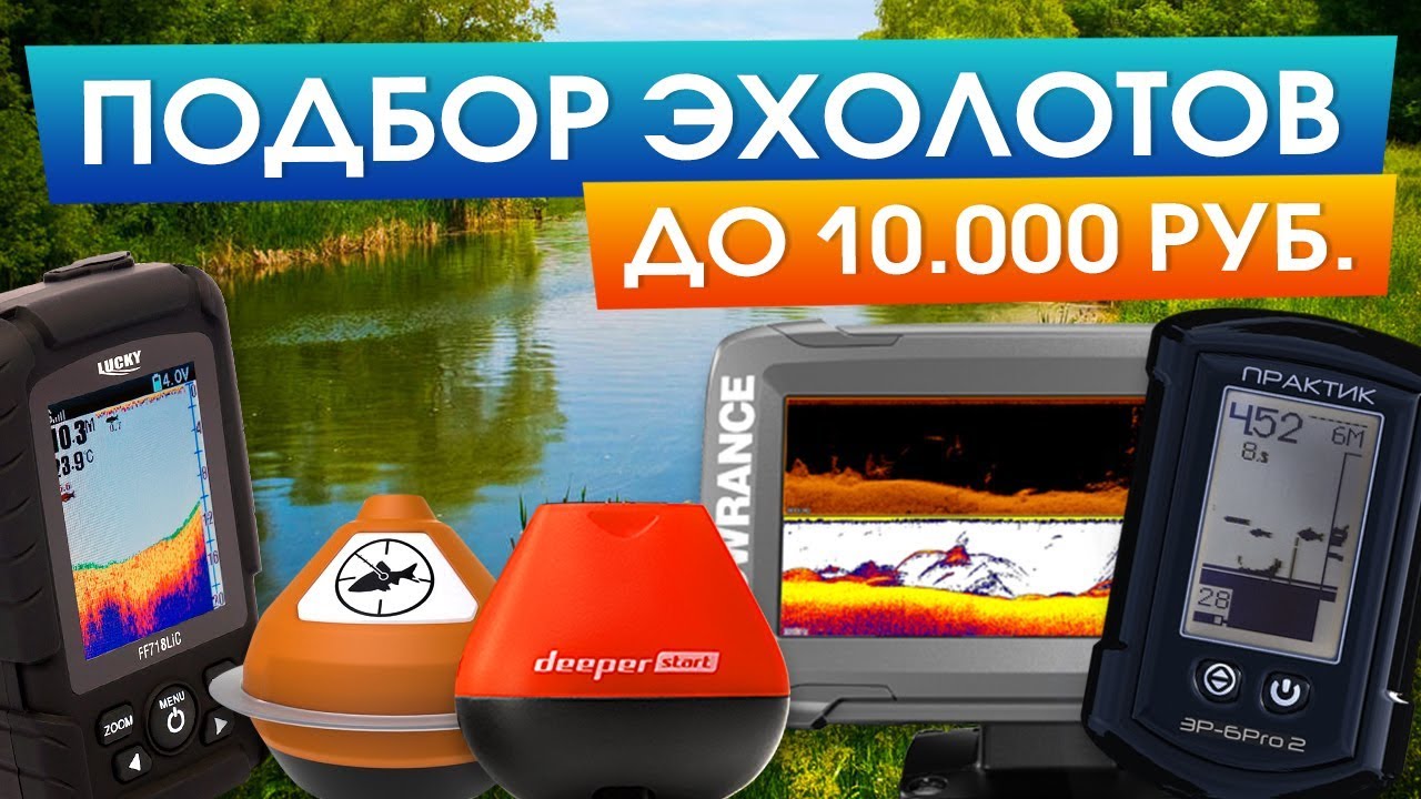 Какой купить эхолот в бюджете до 10000? Практик, Lucky, Lowrance, Deeper, iBobber смотреть онлайн