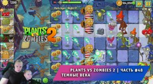 Растения против зомби 2 - #48 ➤ Прохождение игры Plants vs Zombies 2 ➤ Темные века ➤ Dark Ages