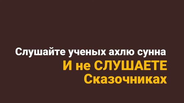 СЛУШАЙТЕ УЧЕНЫХ АХЛЮ СУННА И НЕ СЛУШАЕТЕ сказочников (Аль кусасчики) смотреть онлайн