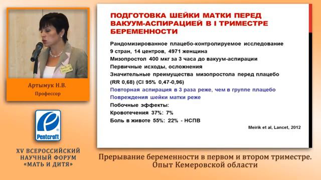Потеря беременности в ранние и поздние сроки Опыт Кемеровской области проф. Артымук Н.В. смотреть онлайн