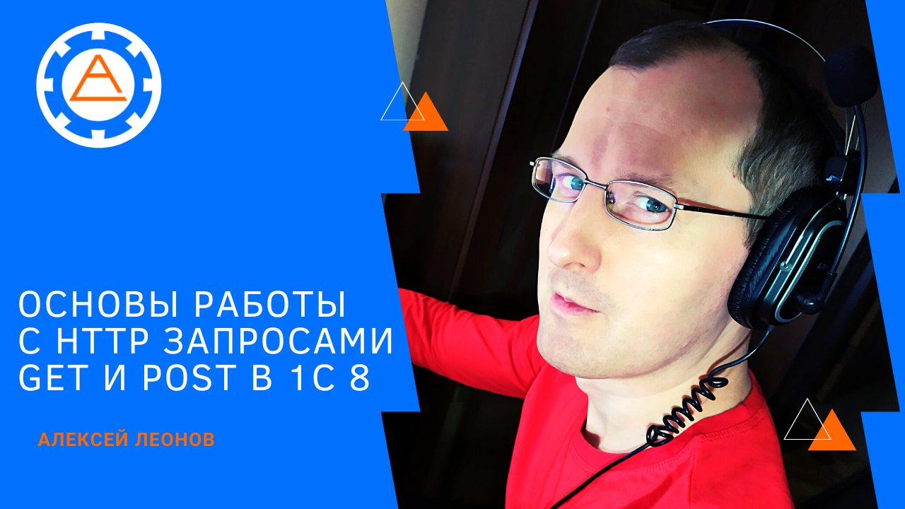 Основы работы с http запросами get и post в 1С 8 смотреть онлайн