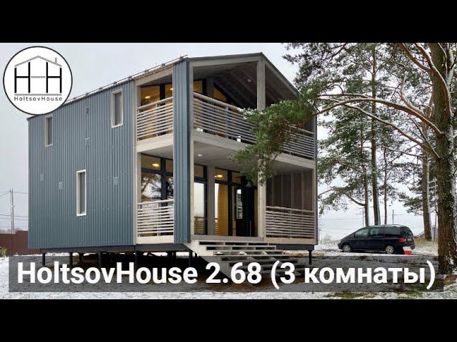 Модульный дом HoltsovHouse 2.68 смотреть онлайн