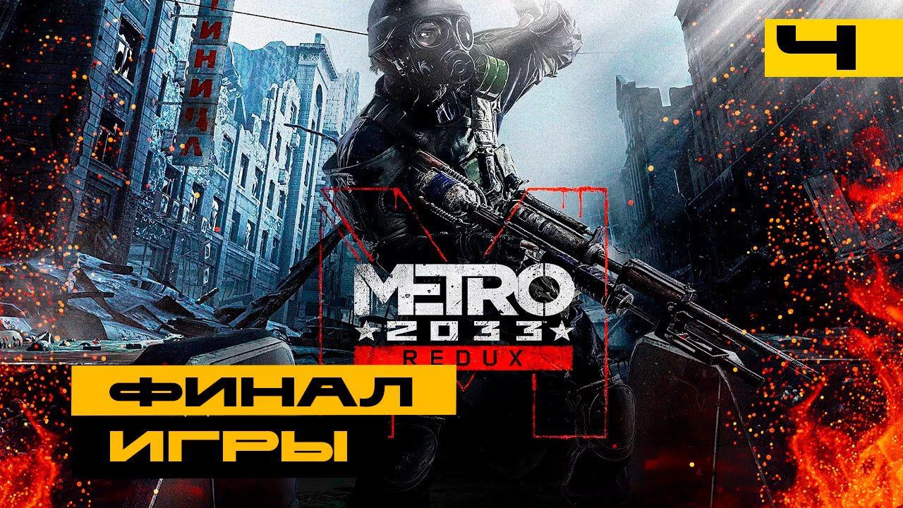Metro 2033 Redux - вспоминаем хорошие игры! Финал игры смотреть онлайн