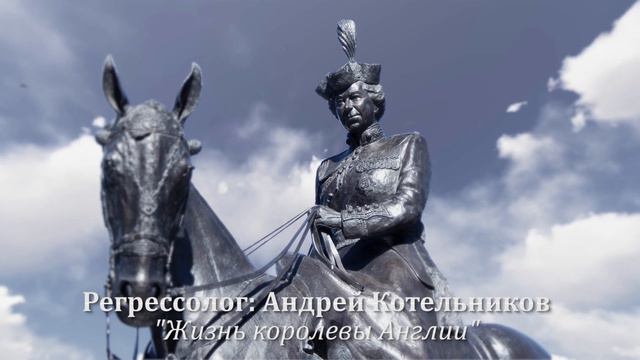 #регресс Андрей КОТЕЛЬНИКОВ: Жизнь королевы Англии. Общение с Подсознанием. Квантовое исцеление смотреть онлайн