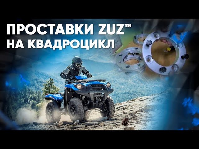 Колёсные проставки ZUZ на Квадроцикл BRP G2 | Завод проставок ZUZ отзывы™ смотреть онлайн