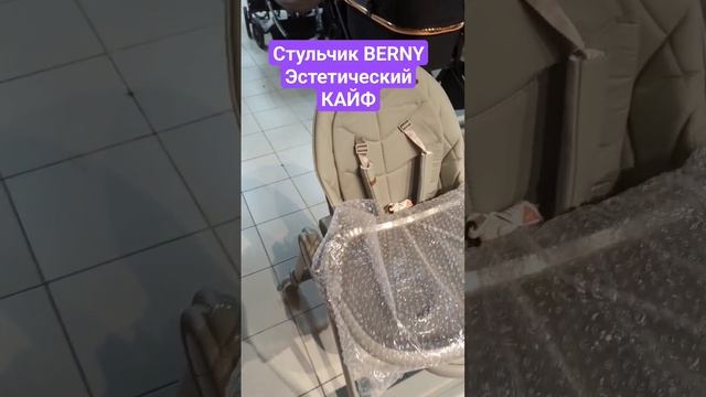 Стульчик BERNY LUX просто эстетический кайф и наслаждение , DKS смотреть онлайн