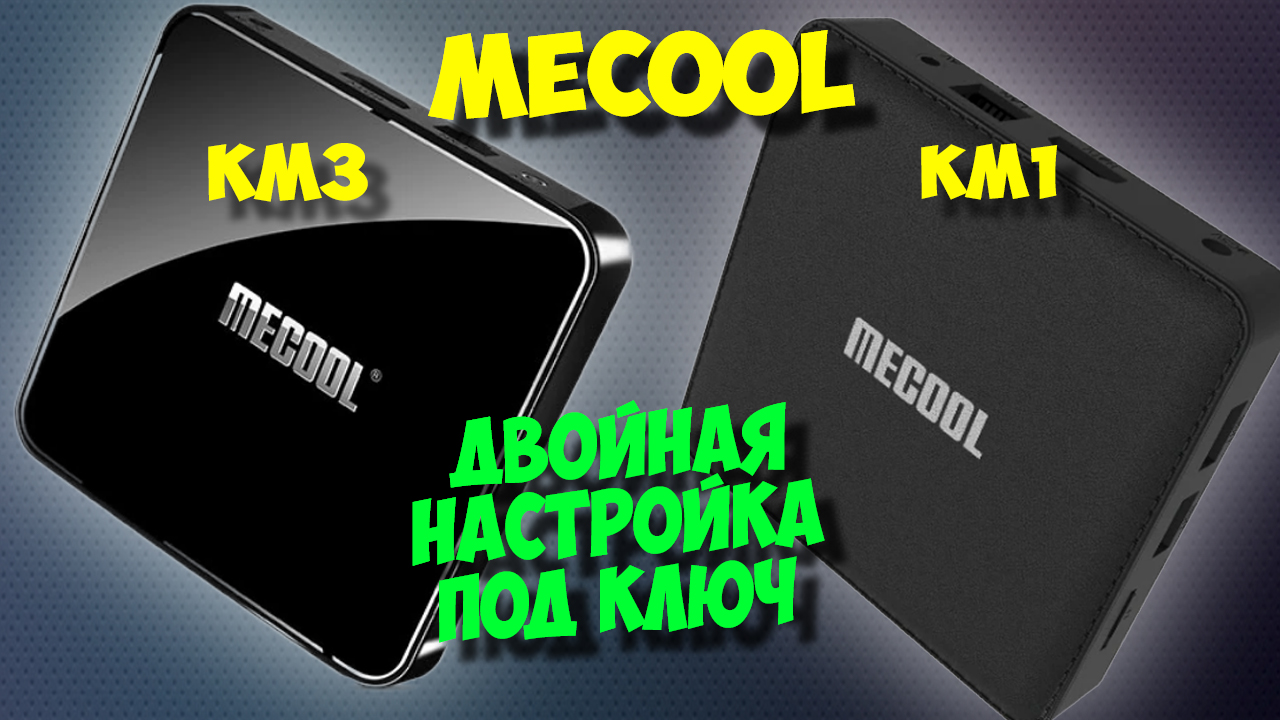 Настройка тв боксов Mecool KM3 и KM1 на Android TV. Топ андроид приставки смотреть онлайн