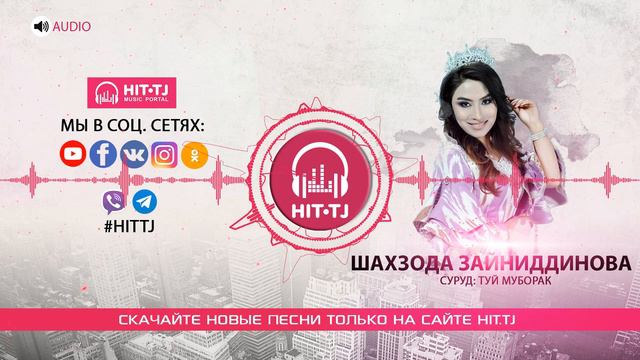 Аудио: Шахзода Зайниддинова - Туй муборак 2019 смотреть онлайн