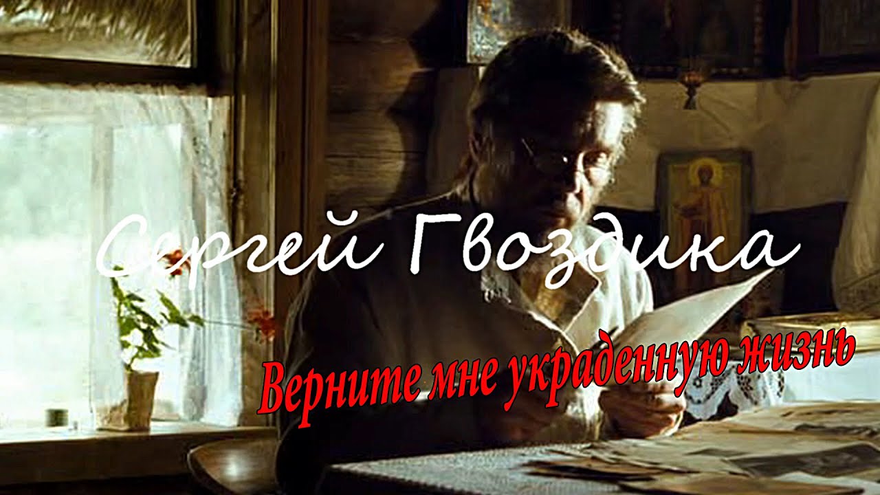 Сергей Гвоздика-ВЕРНИТЕ МНЕ УКРАДЕННУЮ ЖИЗНЬ.mp4 смотреть онлайн