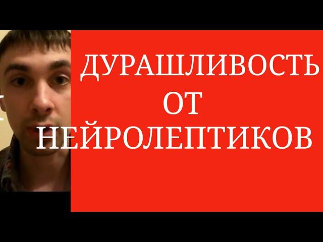 Дурашливость от Антипсихотиков ~ Случаи с Рисперидоном, Тералидженом и др. смотреть онлайн