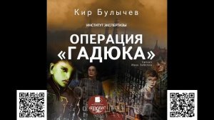 Операция «Гадюка». Кир Булычев. Аудиокнига