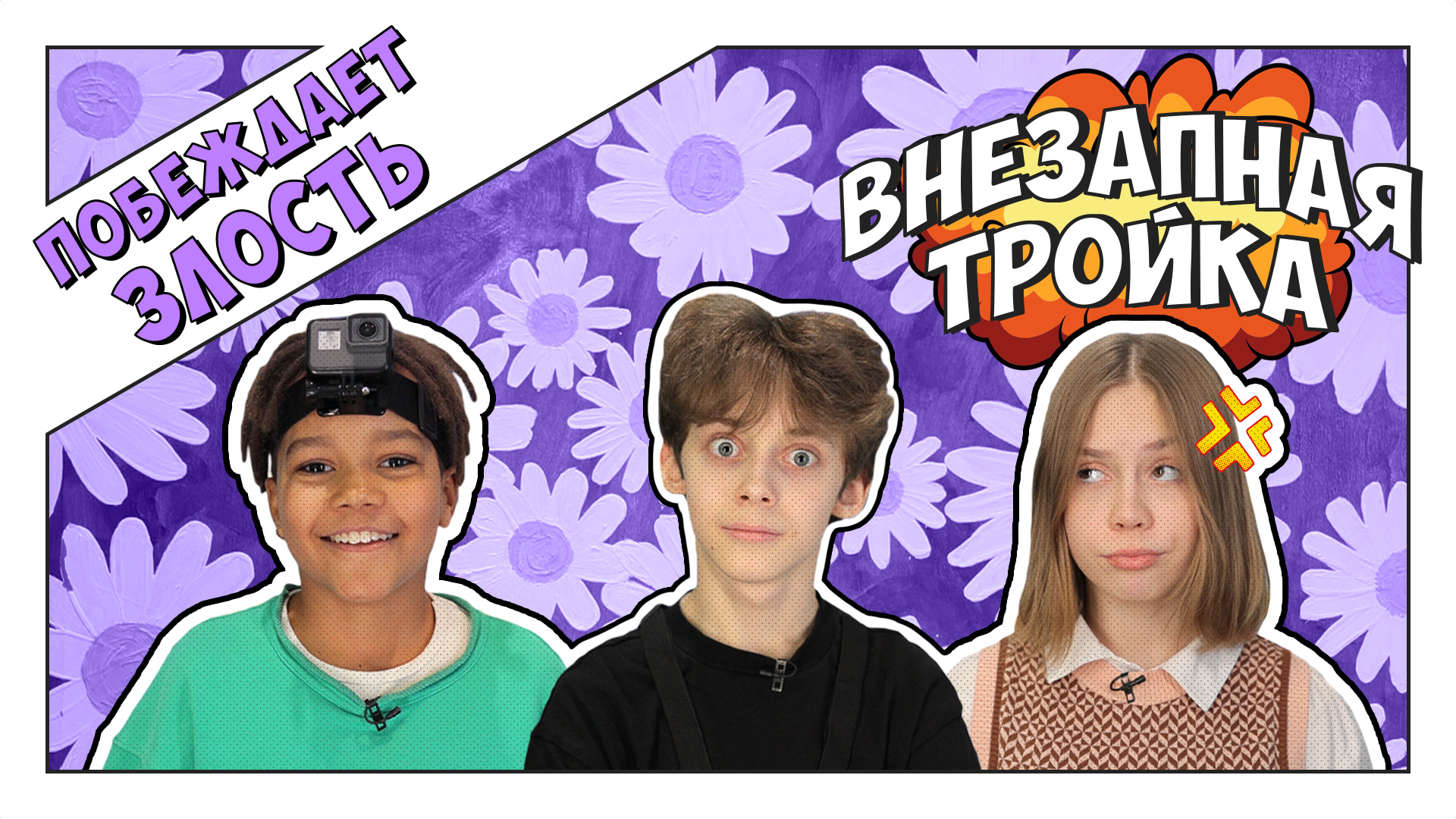 ВНЕЗАПНАЯ ТРОЙКА побеждает ЗЛОСТЬ! Челлендж