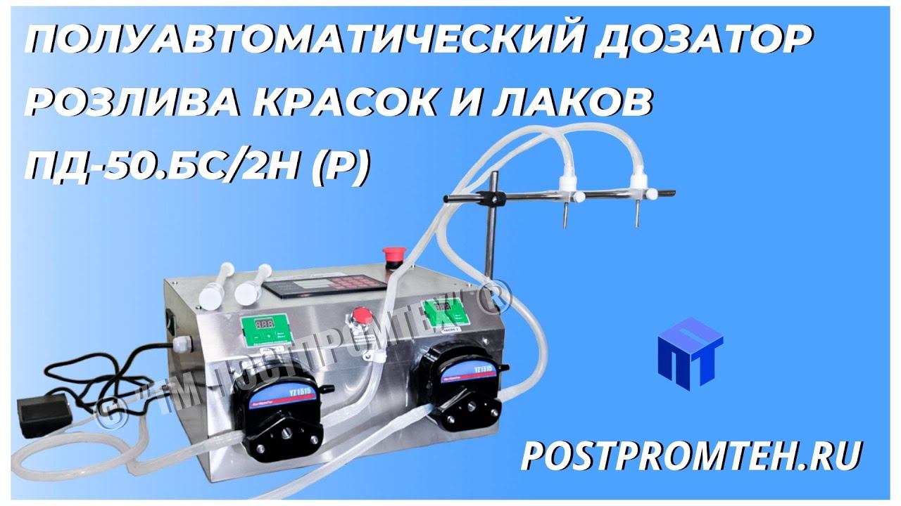 Полуавтоматический дозатор розлива красок и лаков. Фасовка жидких продуктов. Производство. смотреть онлайн